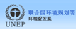 聯(lián)合國環(huán)境規(guī)劃署